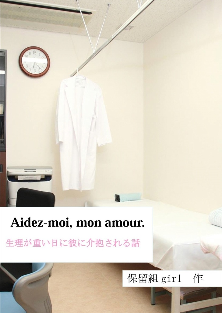 Aidez-moi, mon amour. 生理が重い日に彼に介抱される話