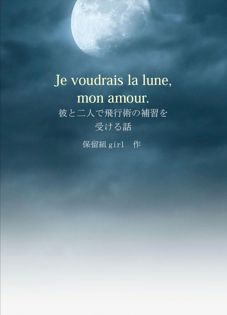 Je voudrais la lune, mon amour.　彼と二人で飛行術の補習を受ける話