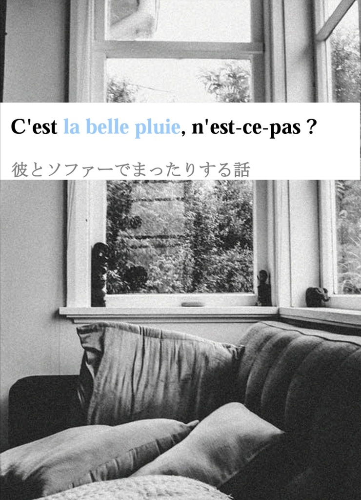 C'est la belle pluie, n'est-ce-pas ?　彼とソファーでまったりする話