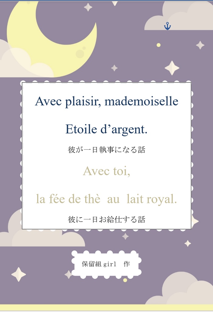 Avec plaisir, mademoiselle Etoile d'argent.　彼が一日執事になる話/Avec  toi, la fée de thè au lait royal.　彼に一日お給仕する話