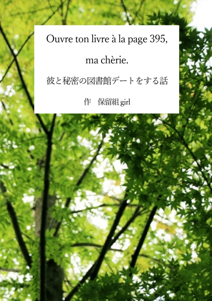 Ouvre ton livre à la page 395, ma chérie.　彼と秘密の図書館デートする話