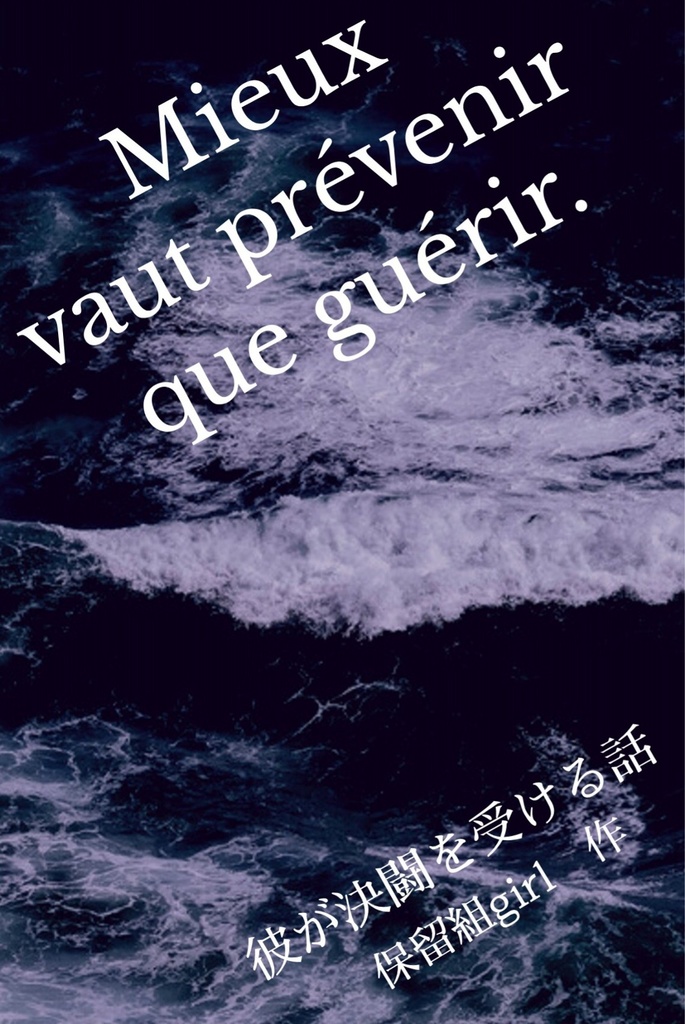 Mieux vaut prévenir que guérir. 　彼が決闘を受ける話