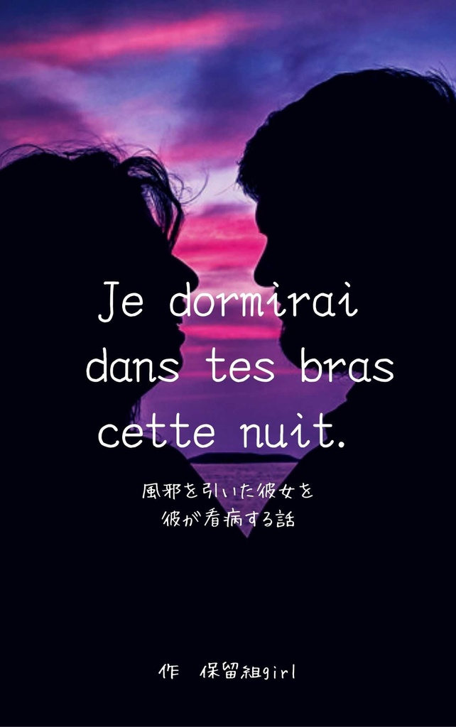Je dormirai dans tes bras cette nuit. 風邪を引いた彼女を彼が看病する話