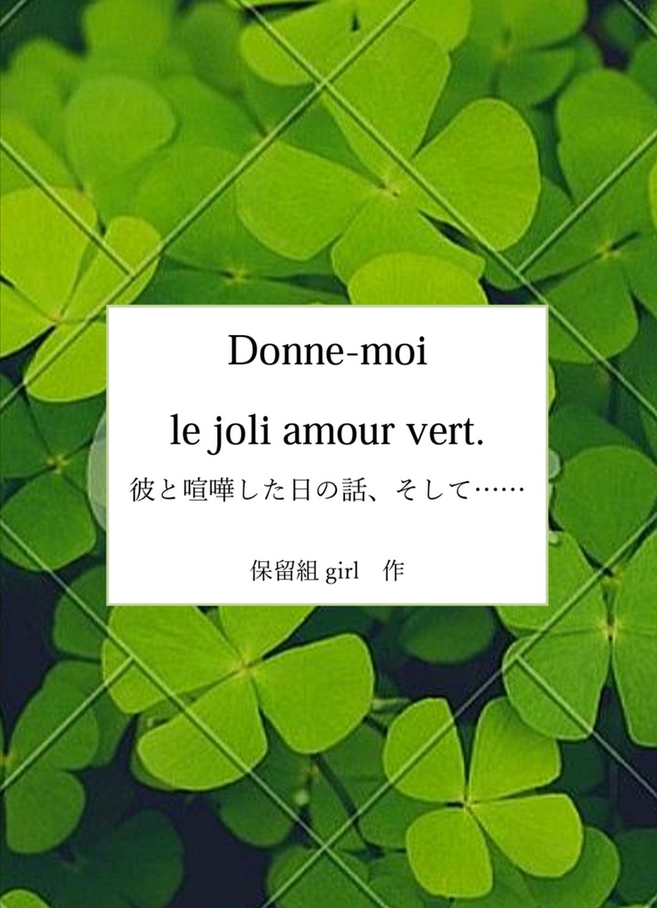 Donne-moi le joli amour vert.　彼と喧嘩した日の話、そして…