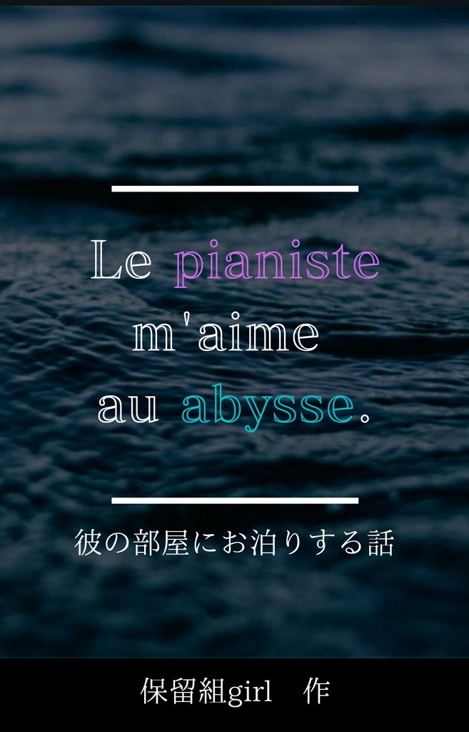Le pianiste m'aime au abysse. 　彼の部屋にお泊まりする話