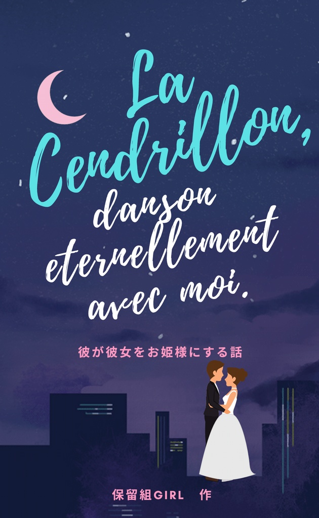 La Cendrillon, dansons éternellement avec moi.　彼が彼女をお姫様にする話