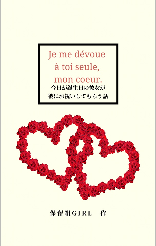 Je me dévoue à toi seule, mon coeur.　今日が誕生日の彼女が彼にお祝いしてもらう話