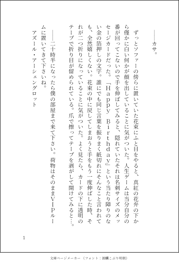 Je me dévoue à toi seule, mon coeur. 今日が誕生日の彼女が彼にお祝いしてもらう話