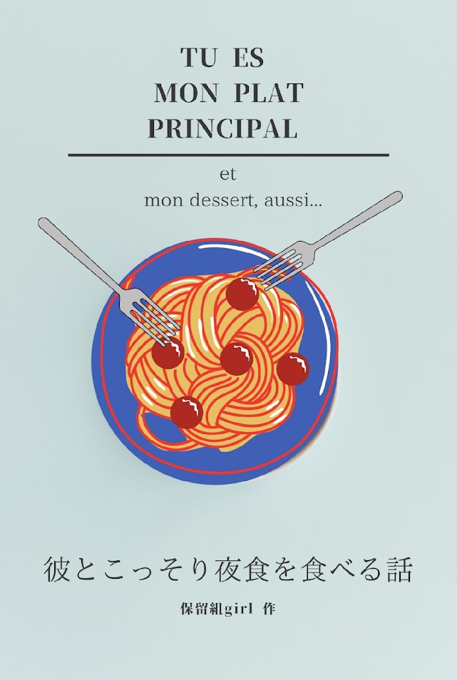 Tu es mon plat principal et mon dessert, aussi...　彼とこっそり夜食を食べる話