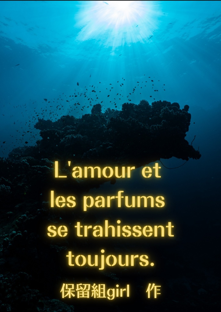 L’amour et les parfums se trahissent toujours.　彼の看病を一生懸命する話