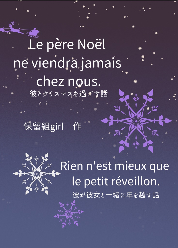 Le père Noёl ne viendra jamais chez nous.　彼とクリスマスを過ごす話/Rien n'est mieux que le petit réveillon.　彼が彼女と一緒に年を越す話