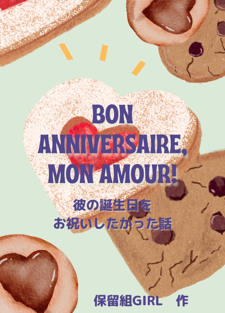 Bon anniversaire, mon amour !　彼の誕生日をお祝いしたかった話