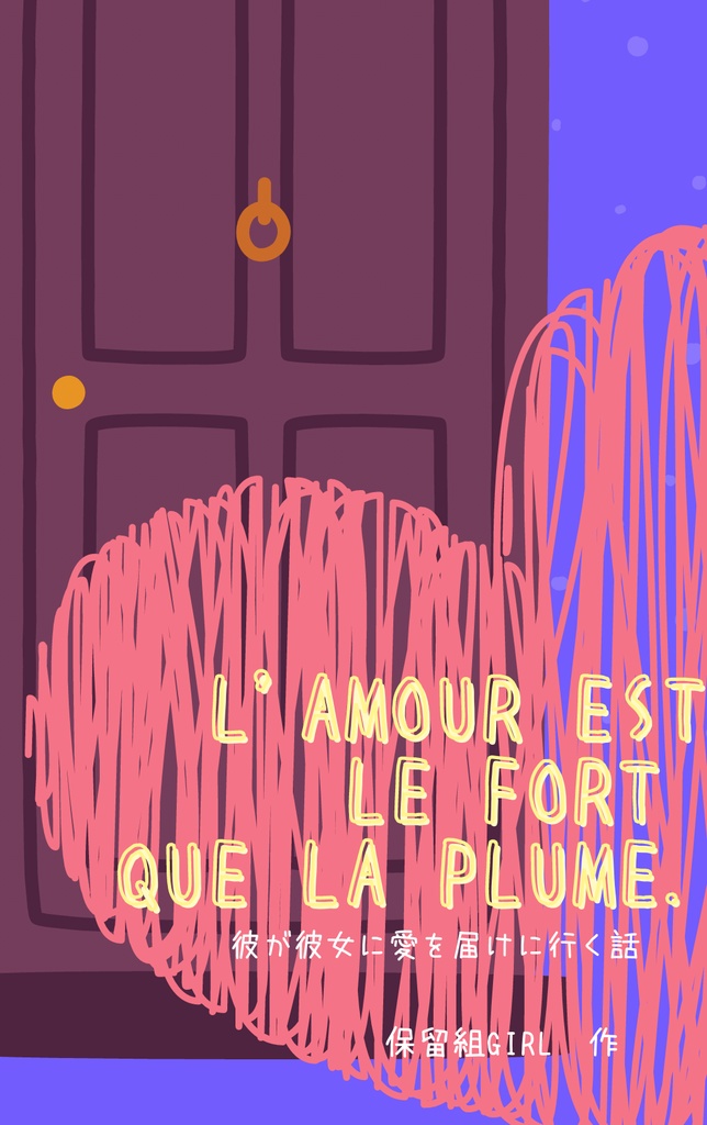 L'amour est le plus fort que la plume./彼が彼女に愛を届けに行く話