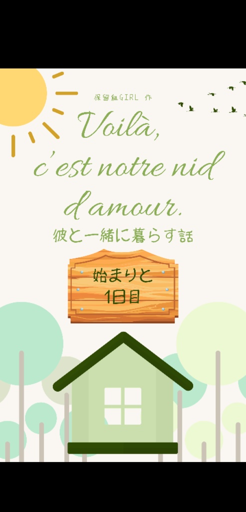 Voilà, c'est notre nid d'amour.　彼と一緒に暮らす話