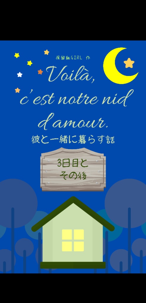 Voilà, c'est notre nid d'amour. 彼と一緒に暮らす話