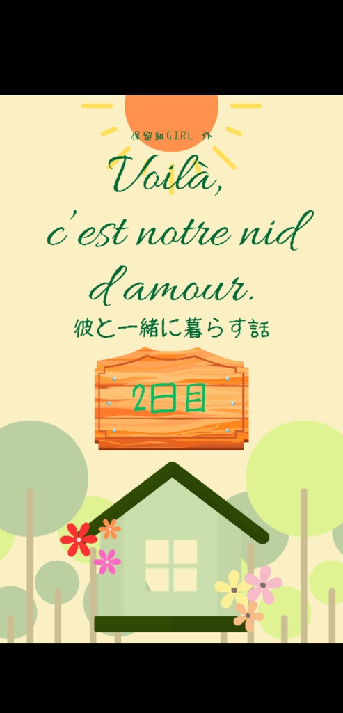 Voilà, c'est notre nid d'amour. 彼と一緒に暮らす話