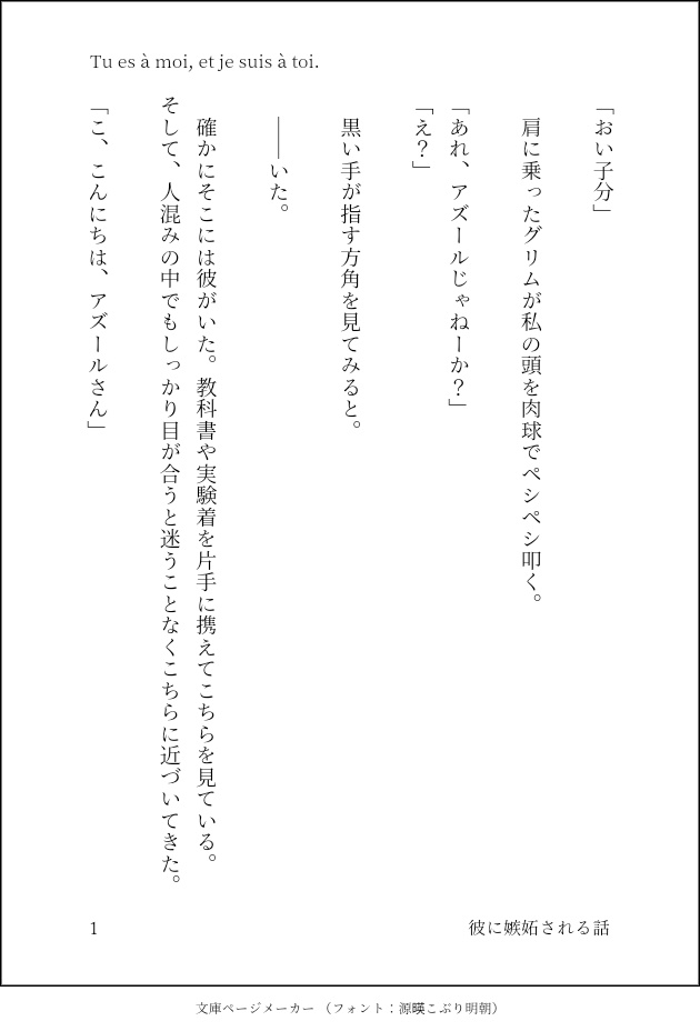 Tu es à moi, et je suis à toi./彼に嫉妬される話