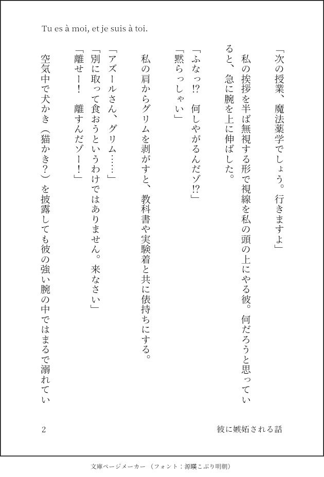 Tu es à moi, et je suis à toi./彼に嫉妬される話