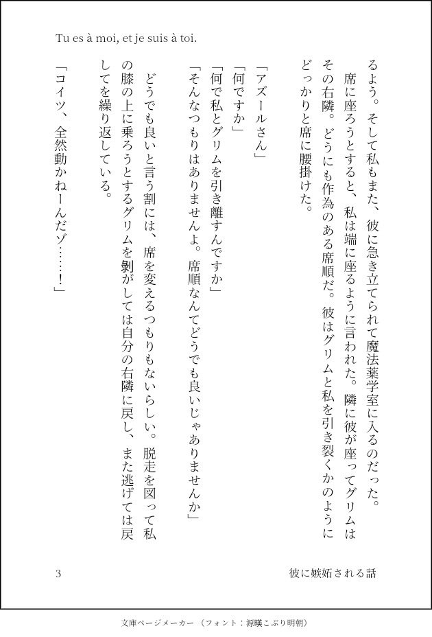 Tu es à moi, et je suis à toi./彼に嫉妬される話