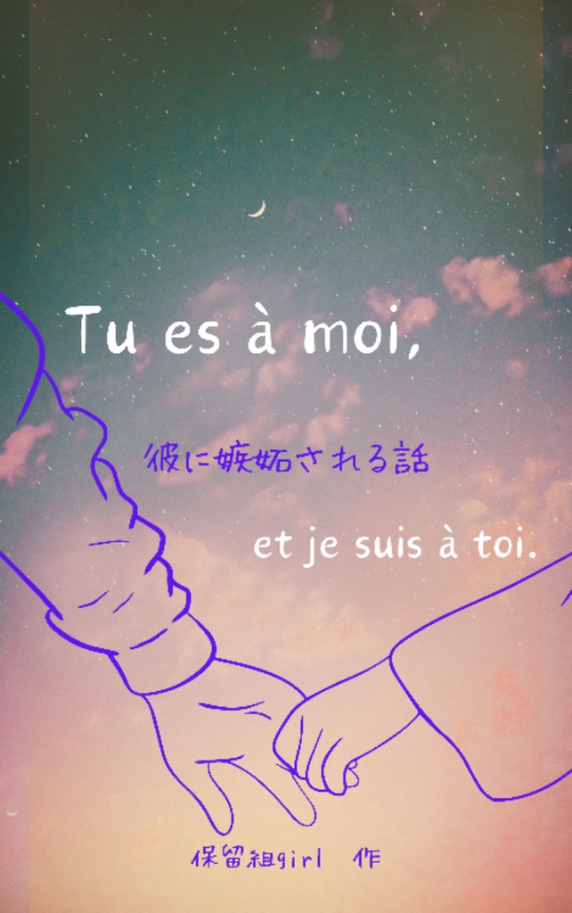 Tu es à moi, et je suis à toi./彼に嫉妬される話