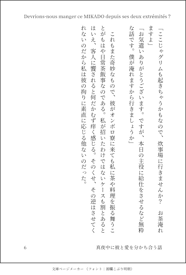 Devrions-nous manger ce MIKADO depuis ses deux extrémités ?/真夜中に彼と愛を分かち合う話