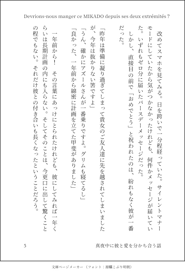 Devrions-nous manger ce MIKADO depuis ses deux extrémités ?/真夜中に彼と愛を分かち合う話