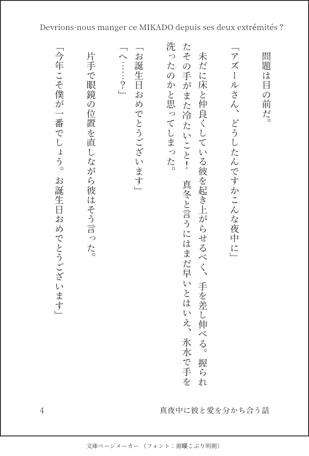 Devrions-nous manger ce MIKADO depuis ses deux extrémités ?/真夜中に彼と愛を分かち合う話