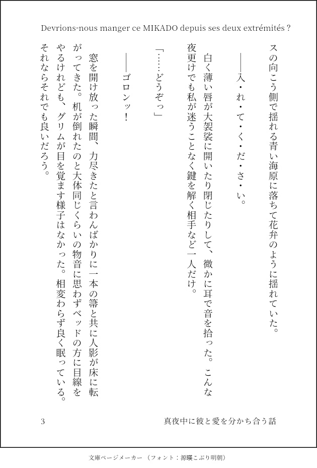Devrions-nous manger ce MIKADO depuis ses deux extrémités ?/真夜中に彼と愛を分かち合う話