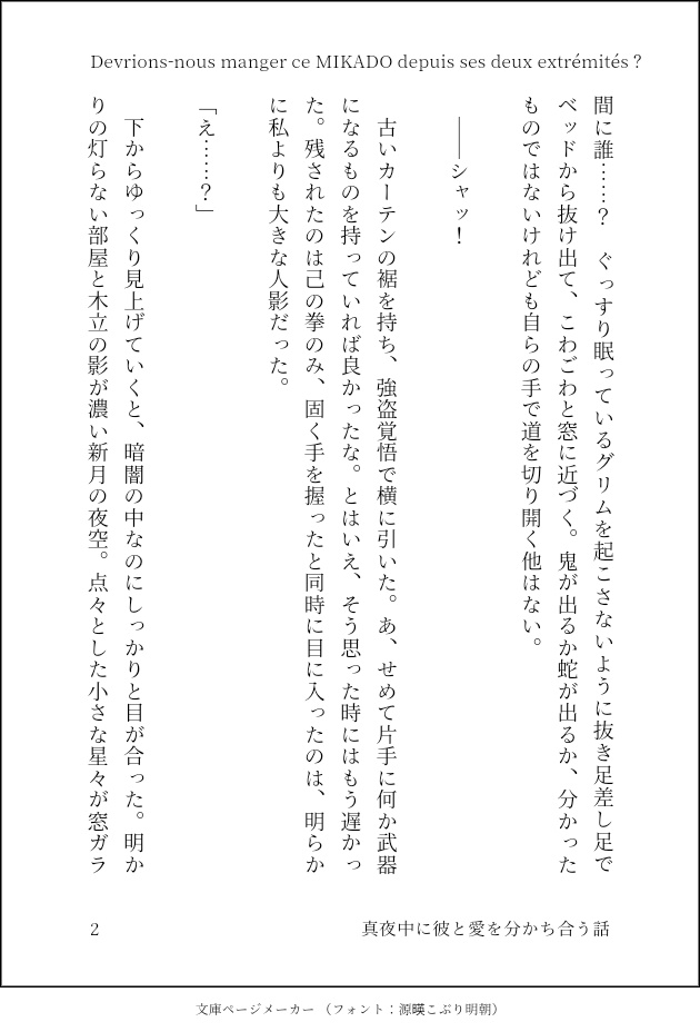 Devrions-nous manger ce MIKADO depuis ses deux extrémités ?/真夜中に彼と愛を分かち合う話