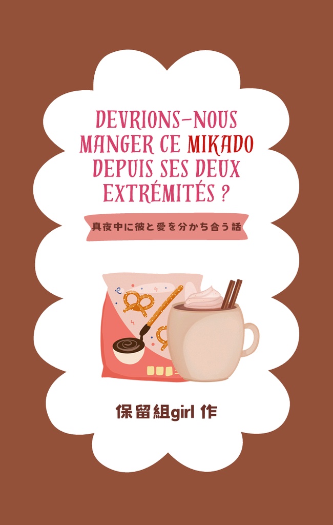 Devrions-nous manger ce MIKADO depuis ses deux extrémités ?/真夜中に彼と愛を分かち合う話