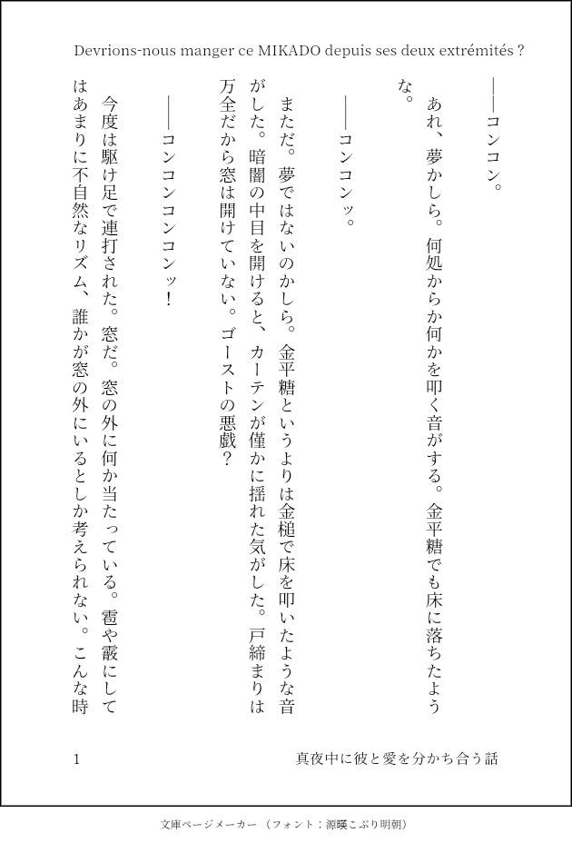 Devrions-nous manger ce MIKADO depuis ses deux extrémités ?/真夜中に彼と愛を分かち合う話