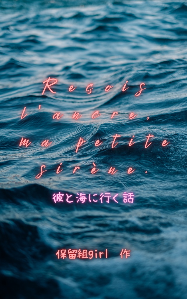Reçois l'ancre, ma petite sirène./彼と海に行く話