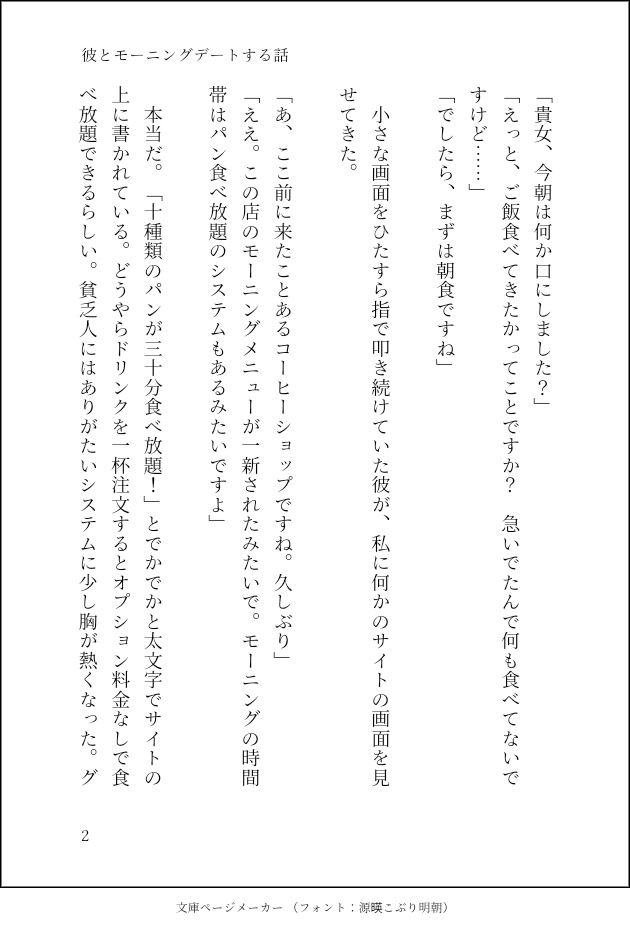 Il est toujours le soleil derrière les nuages./彼とモーニングデートする話