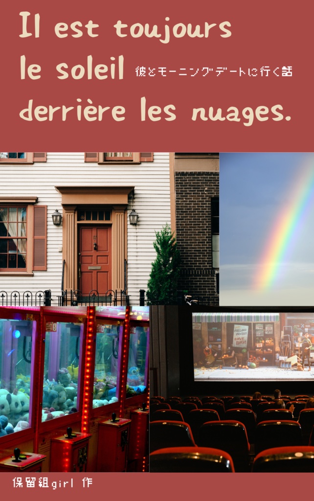 Il est toujours le soleil derrière les nuages./彼とモーニングデートする話