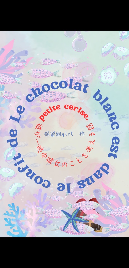 Le chocolat blanc est dans le confit de petite cerise./彼が一晩中彼女のことを考える話