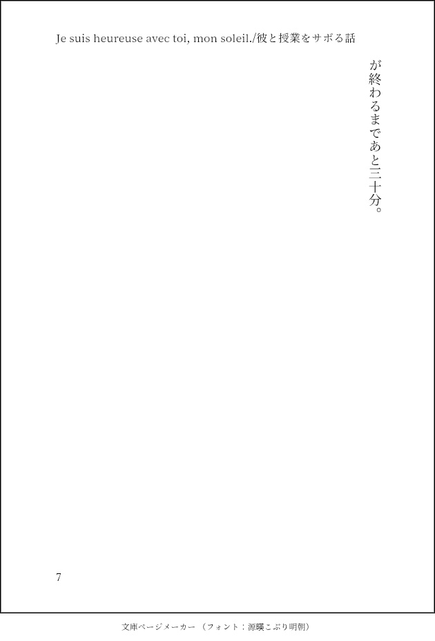 Je suis heureuse avec toi, mon soleil./彼と授業をサボる話