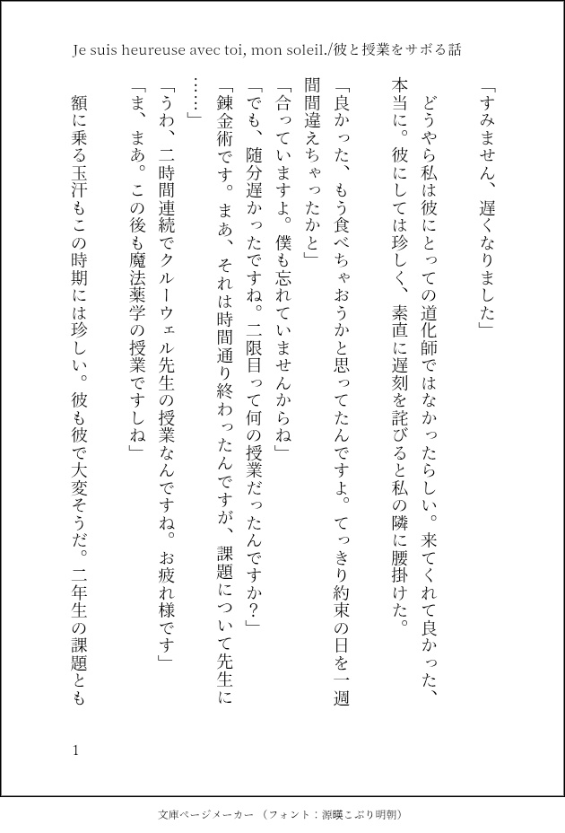 Je suis heureuse avec toi, mon soleil./彼と授業をサボる話