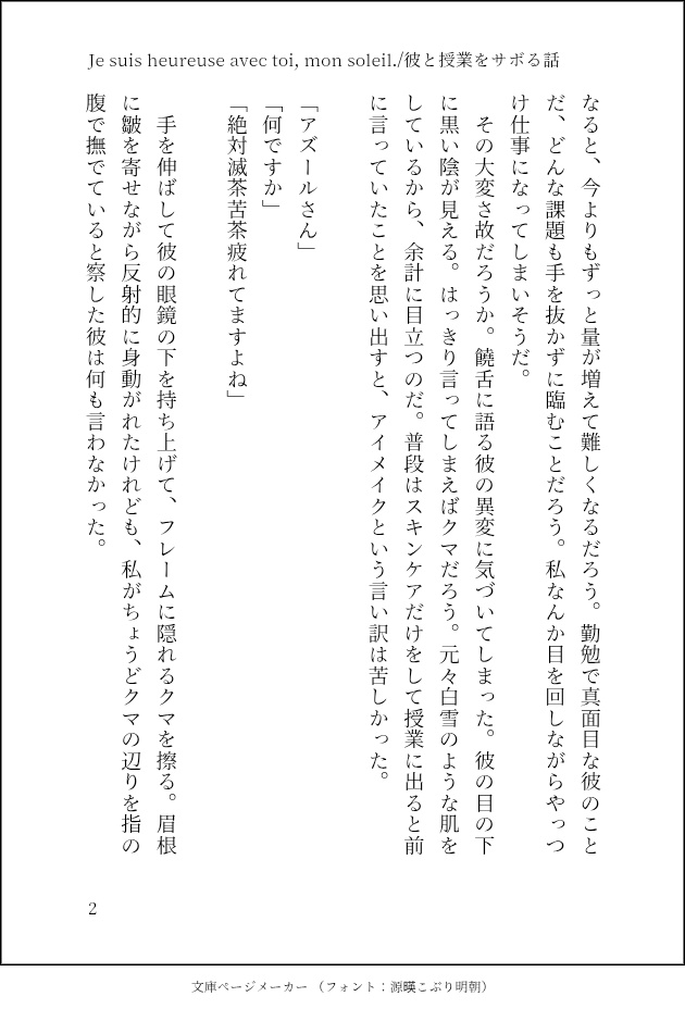 Je suis heureuse avec toi, mon soleil./彼と授業をサボる話