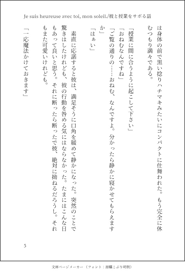 Je suis heureuse avec toi, mon soleil./彼と授業をサボる話