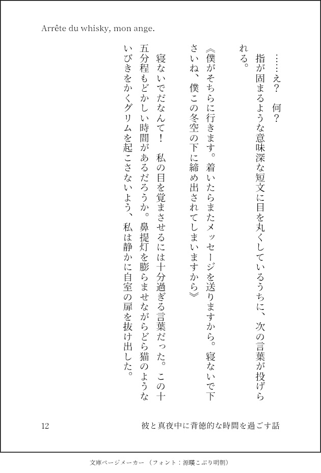 Arrête du whisky, mon ange./ 彼と真夜中に背徳的な時間を過ごす話