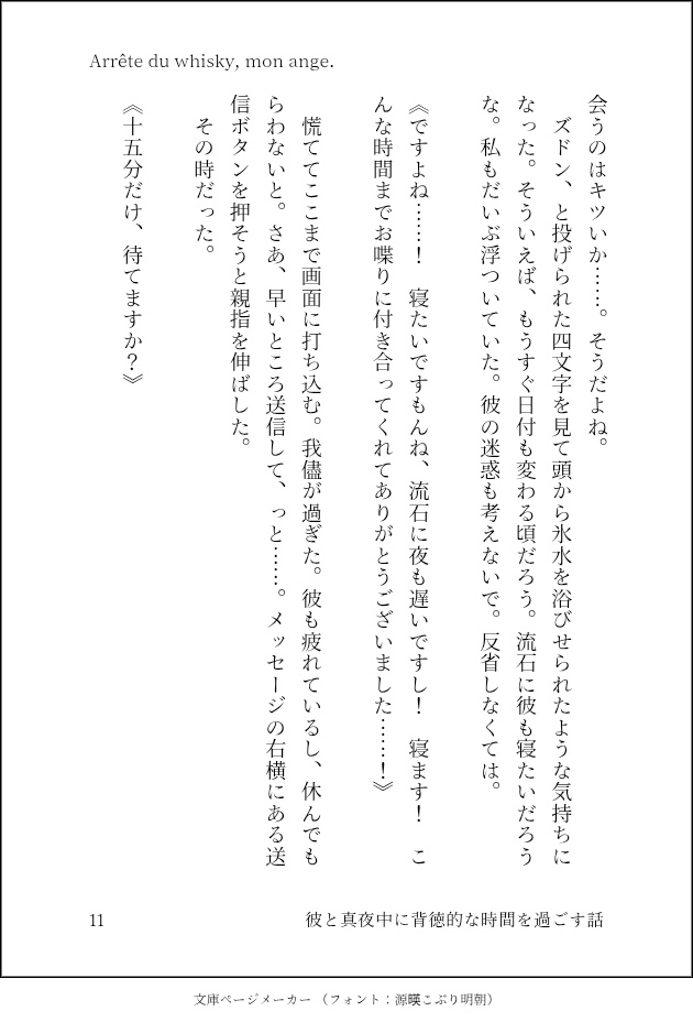 Arrête du whisky, mon ange./ 彼と真夜中に背徳的な時間を過ごす話