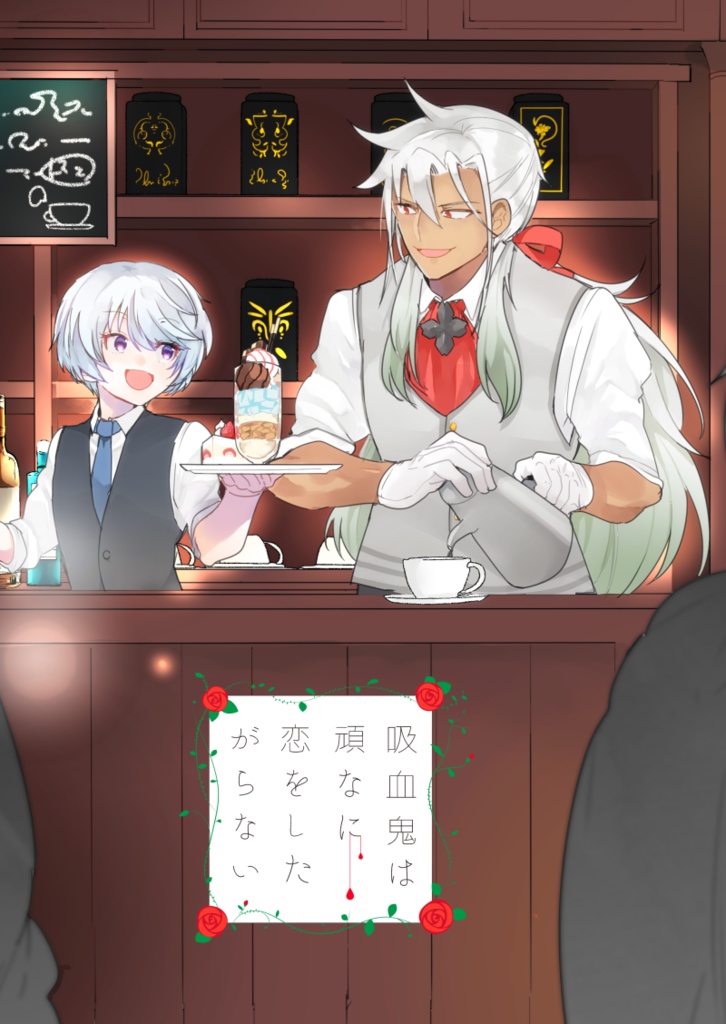 吸血鬼は頑なに恋をしたがらない