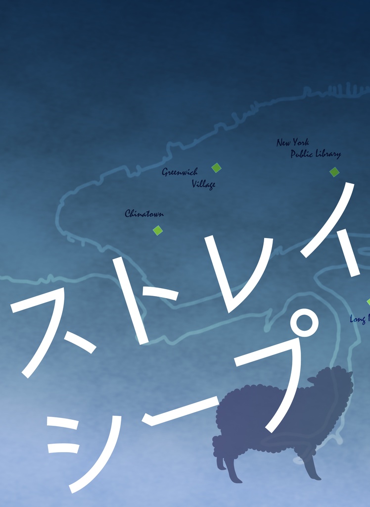 ストレイシープ【文庫版】