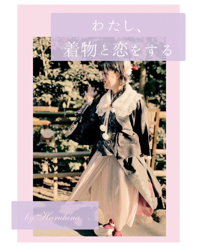 「わたし、着物と恋をする。」