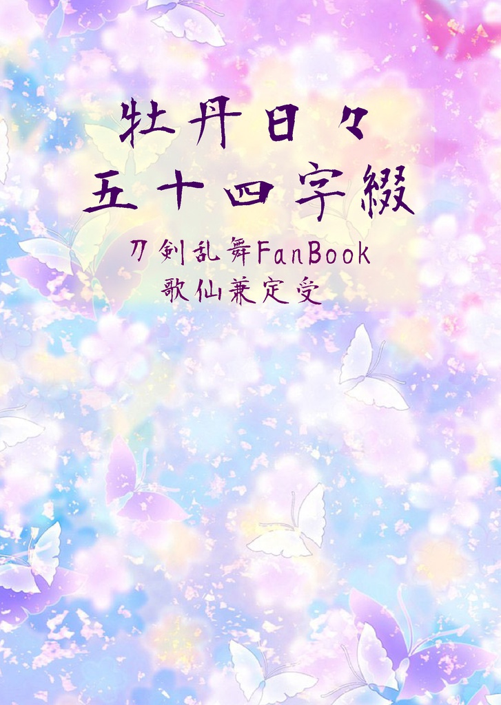 牡丹日日五十四文字綴