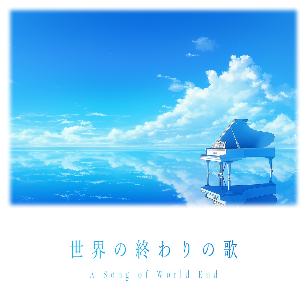 世界の終わりの歌