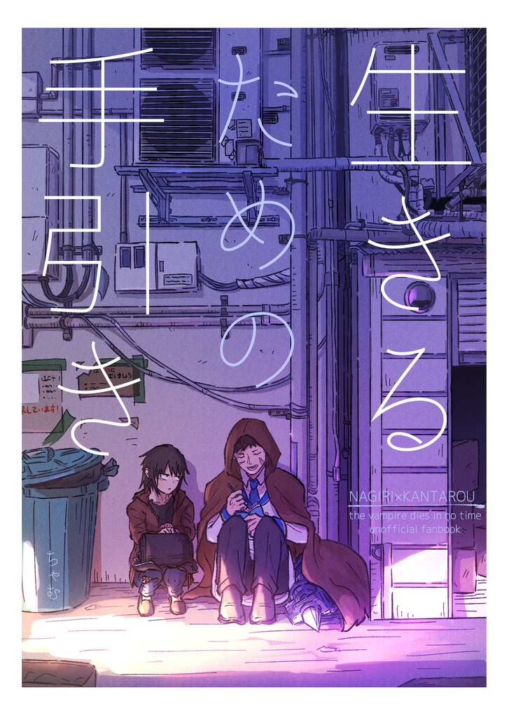 生きるための手引き