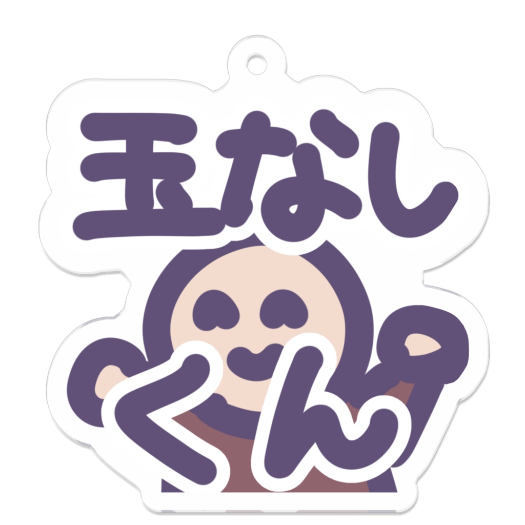 【杉野かふん1周年記念】ちっさ♡玉なしくんアクキー