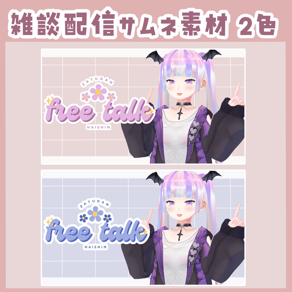 【サムネイル素材】ガーリーなお花の雑談配信サムネ素材【Vtuber／配信者向け】