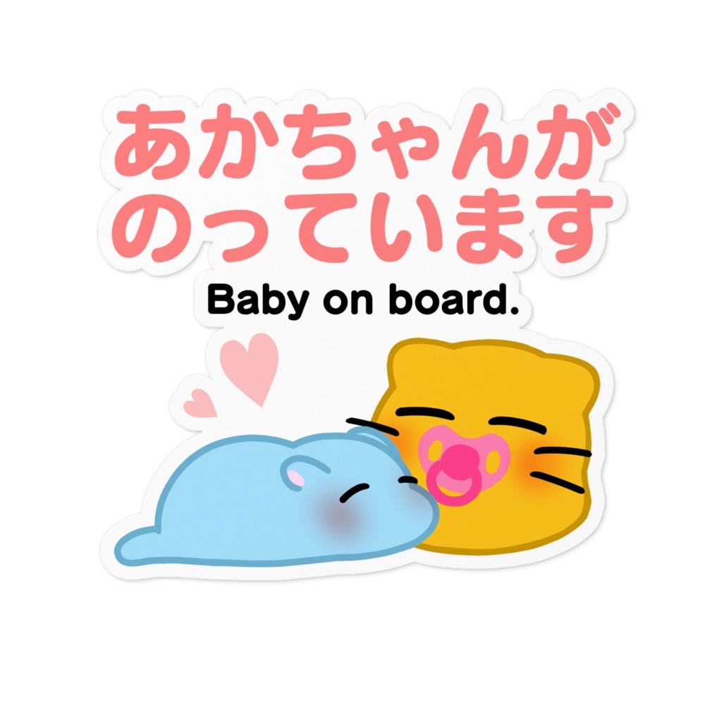 村上さんツチノコ&にゃんぷっぷー赤ちゃんが乗っていますステッカー